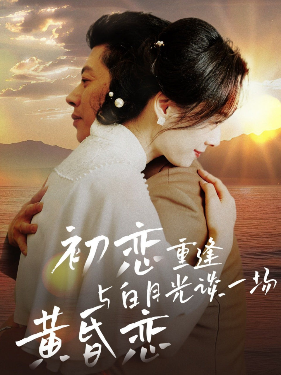 初恋重逢与白月光谈一场黄昏恋封面