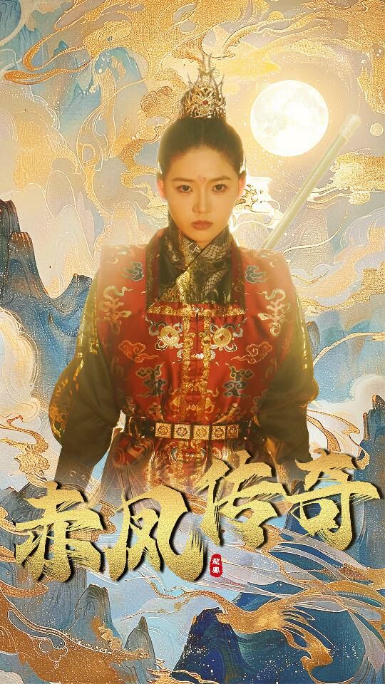 赤凤传奇封面