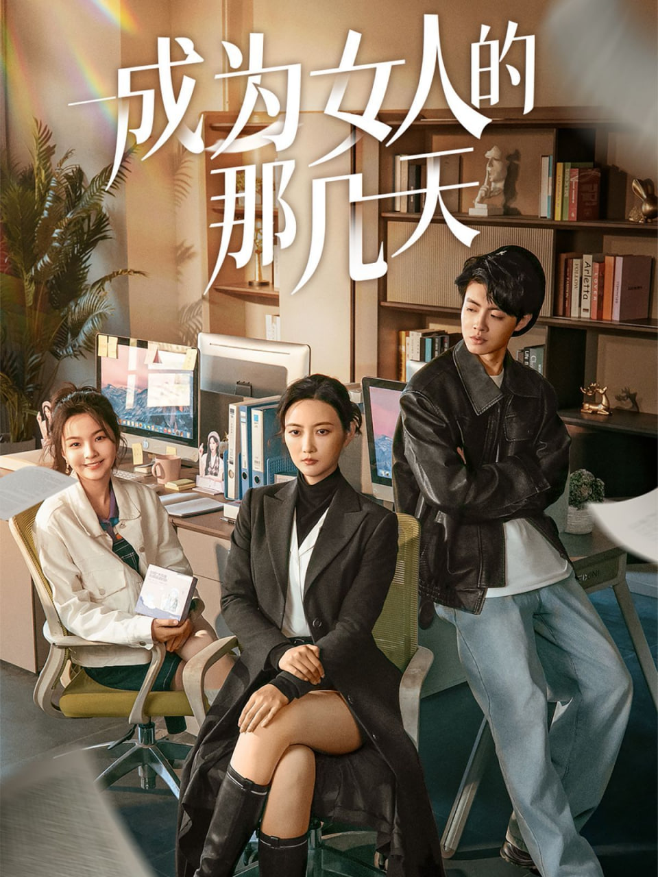 成为女人的那几天封面