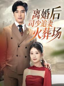 离婚后司少追妻火葬场封面