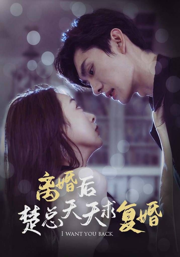 离婚后楚总天天求复婚封面