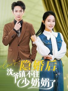 隐婚后沈爷镇不住少奶奶了封面