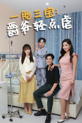 一胎三宝爵爷轻点虐封面