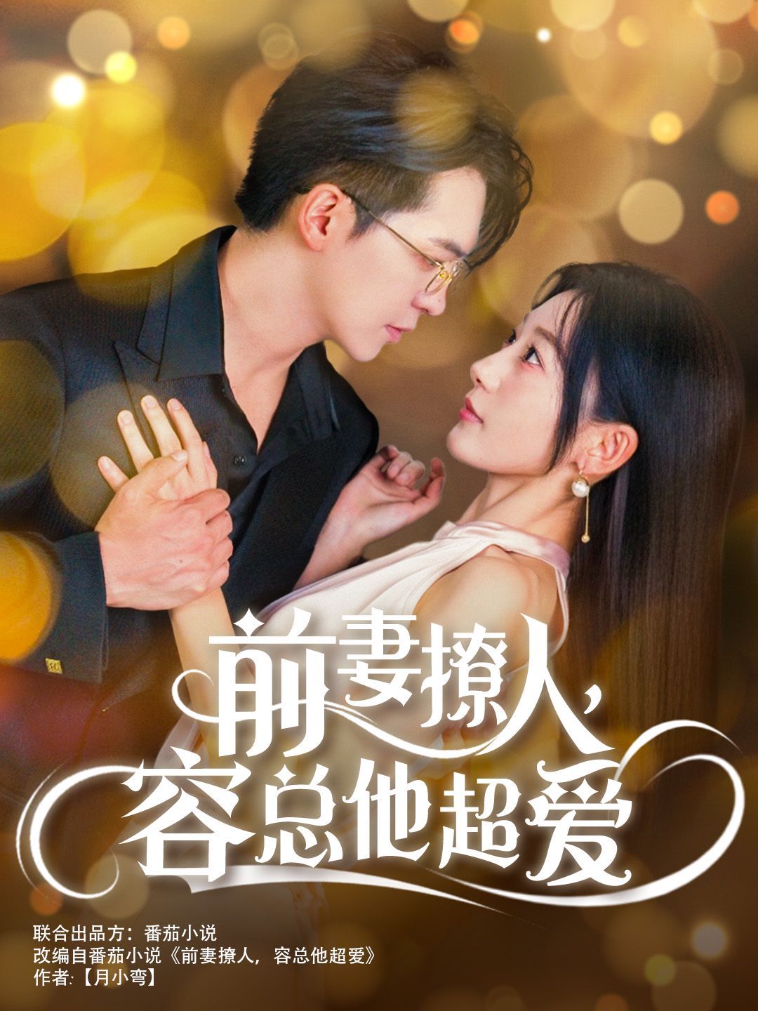 前妻撩人，容总他超爱封面