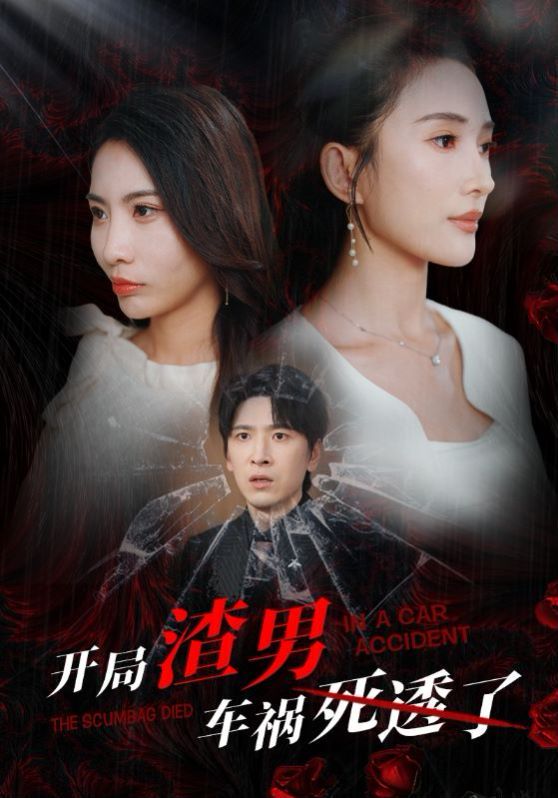 开局渣男车祸死透了（开局zha男车祸si透了）封面