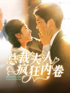 总裁夫人疯狂内卷封面