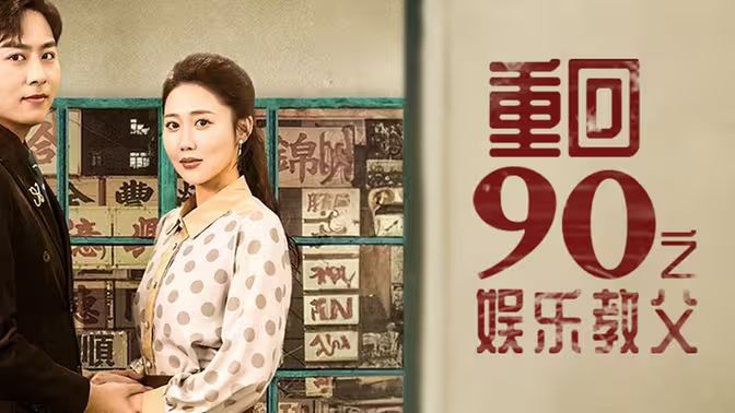 重回1990之娱乐教父封面