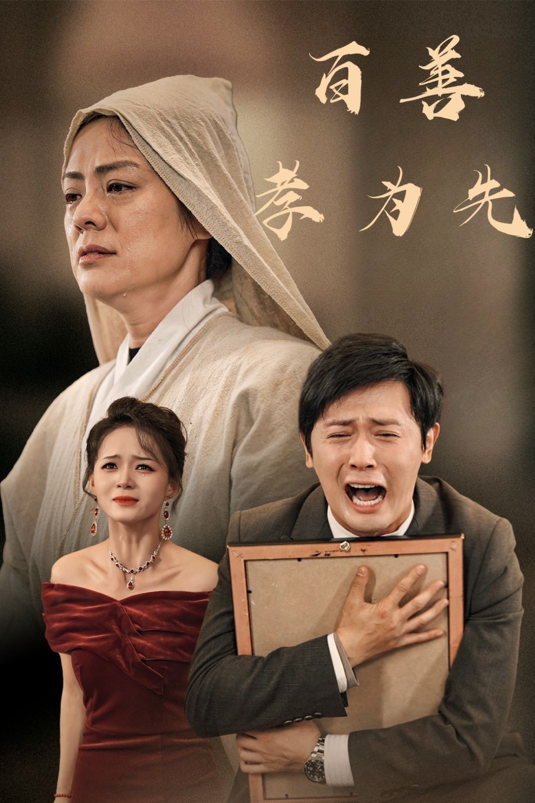 新百善孝为先封面