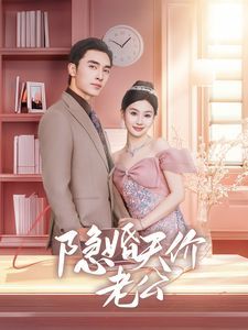 隐婚天价老公（闪婚后总裁的农村娇妻甜翻了）封面