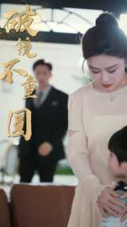 新破镜不重圆封面