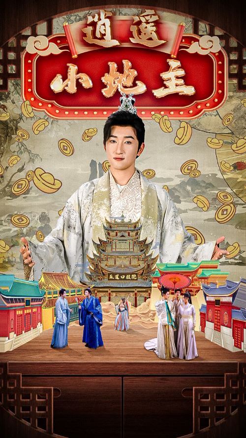 逍遥小地主封面