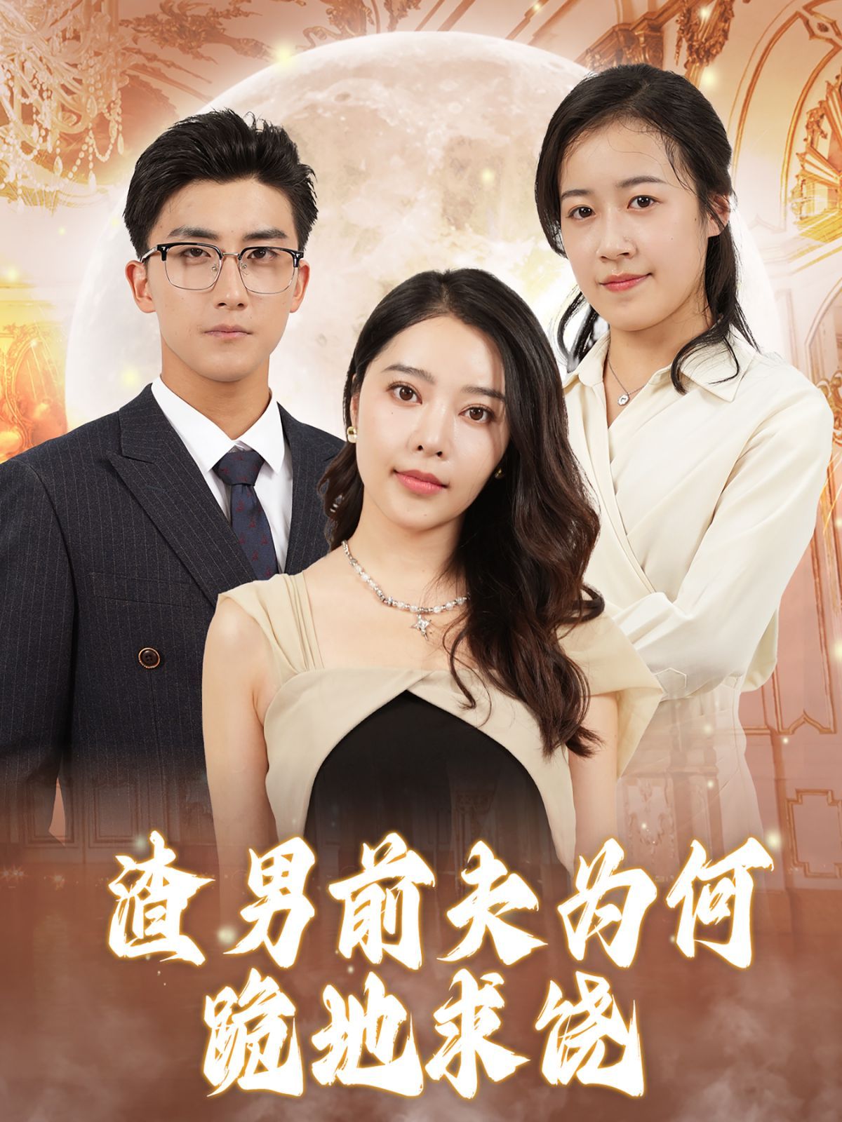 渣男前夫为何跪地求饶封面
