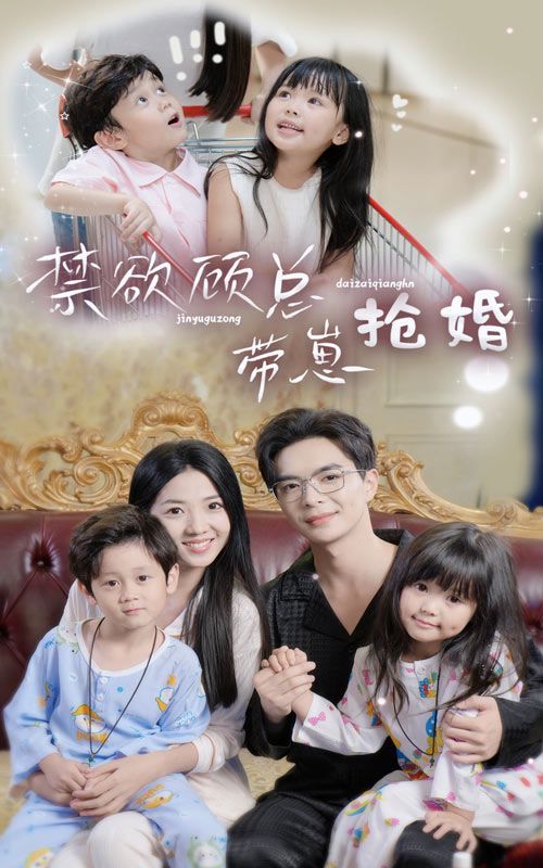 禁欲顾总带崽抢婚封面