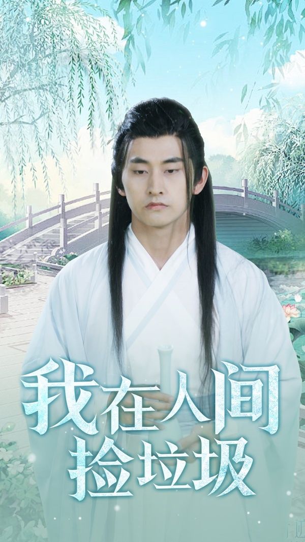 我在人间捡垃圾封面
