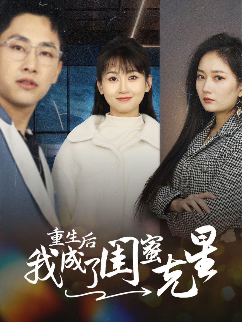 重生后我成了闺蜜克星封面