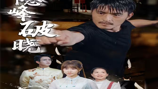 隐峰破晓封面