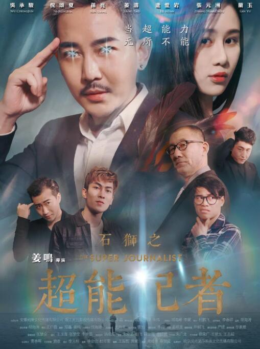 石狮之超能记者封面