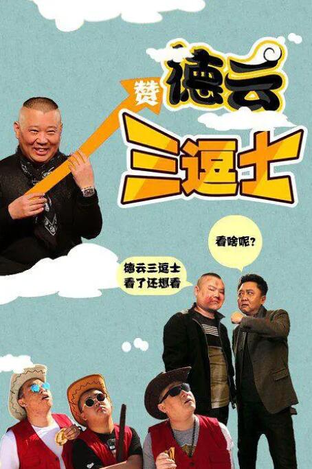 德云三逗士封面
