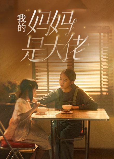 我的妈妈是大佬封面