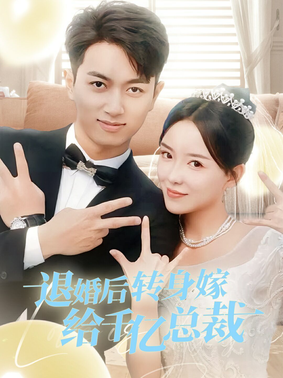 退婚后转身嫁给千亿总裁封面
