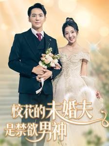 校花的未婚夫是禁欲男神封面