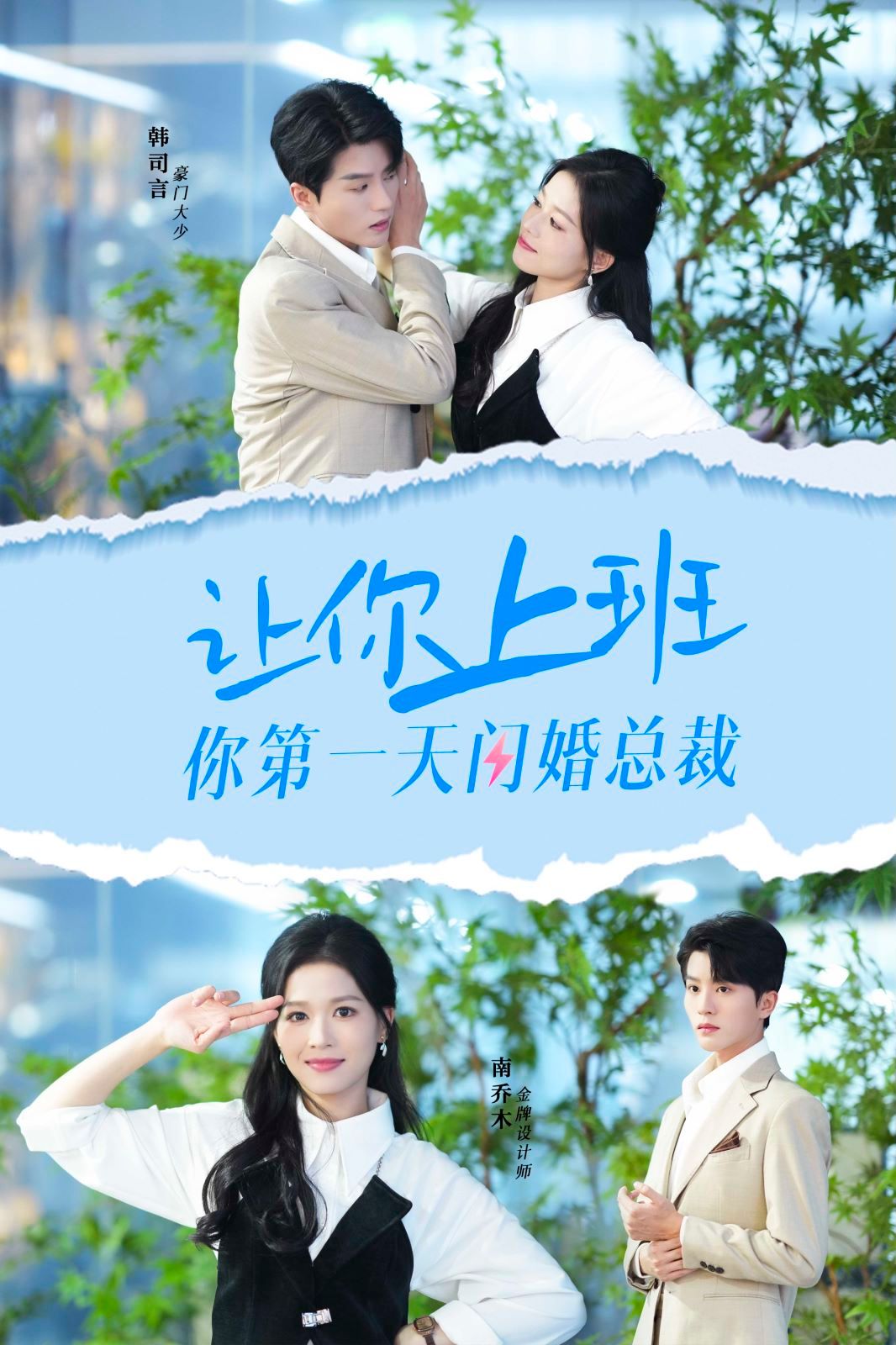 让你上班你第一天闪婚总裁封面