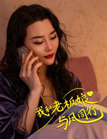 我和老板娘与凤同行封面
