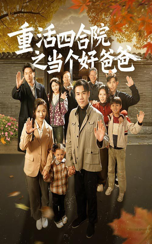 重活四合院之当个好爸爸封面
