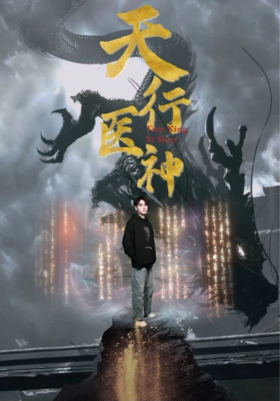 天行医神封面