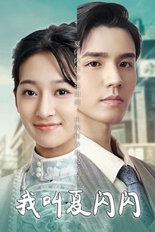 我叫夏闪闪(女主的名字叫夏闪闪)封面