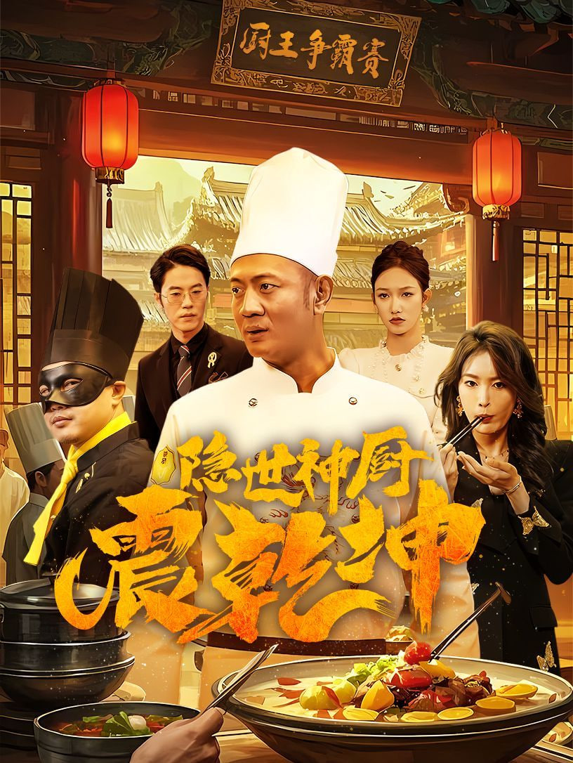隐世神厨震乾坤封面