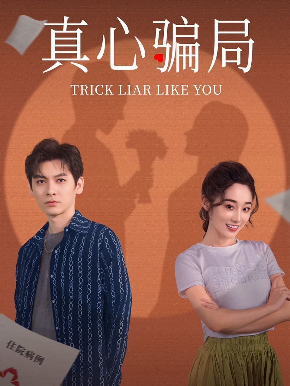 真心骗局封面