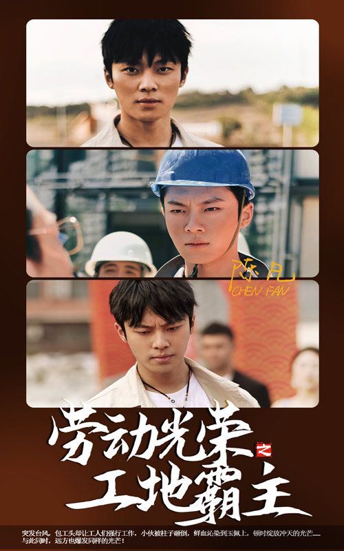 劳动光荣之工地霸主封面