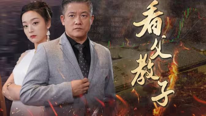 看父教子封面