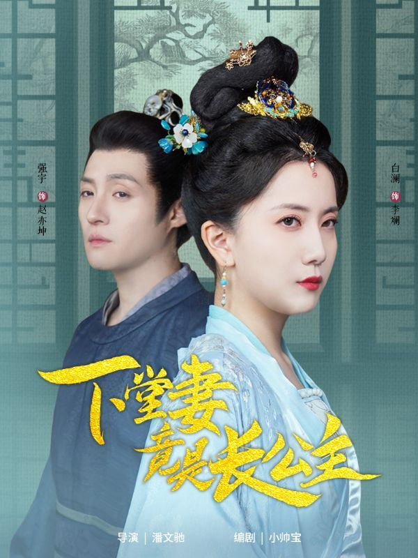 下堂妻竟是长公主封面