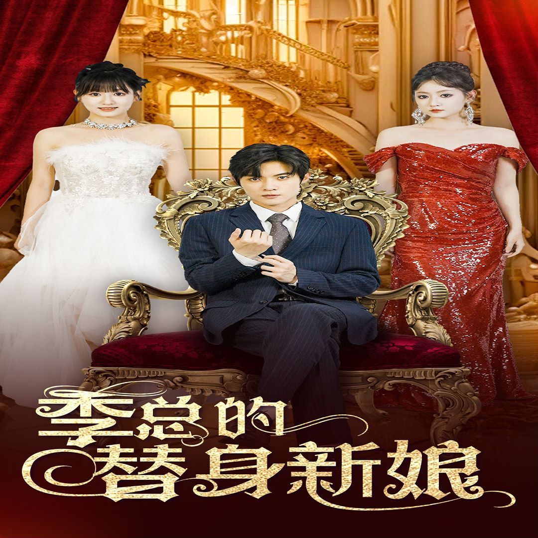 季总的替身新娘封面