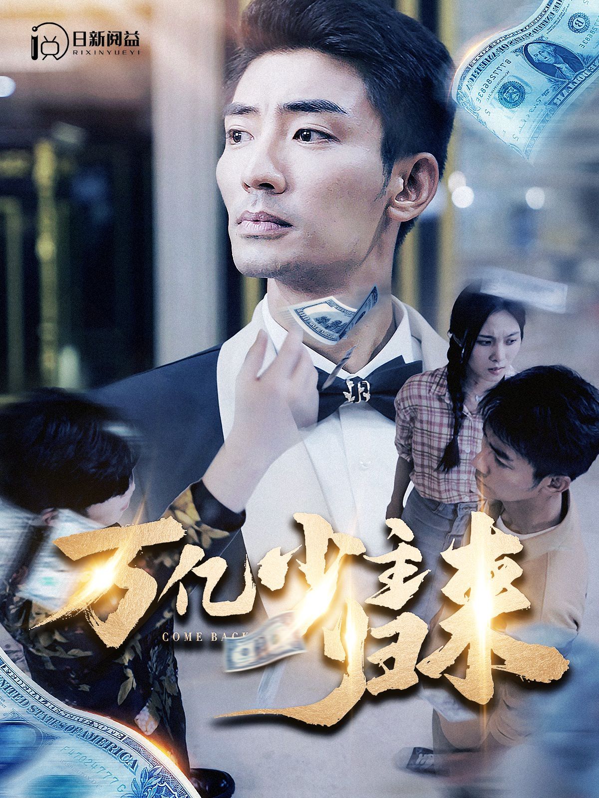 万亿少主归来封面