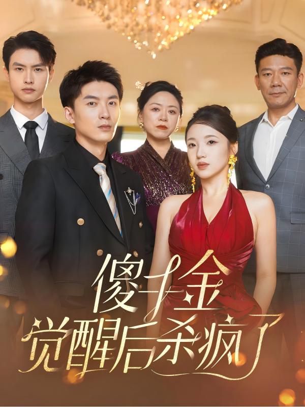 傻千金觉醒后杀疯了封面