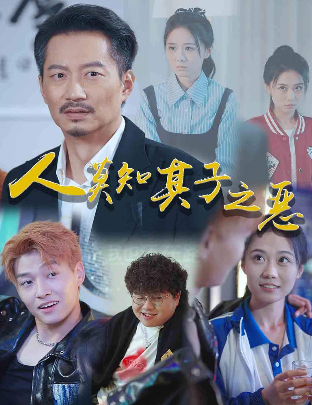 人莫知其子之恶封面