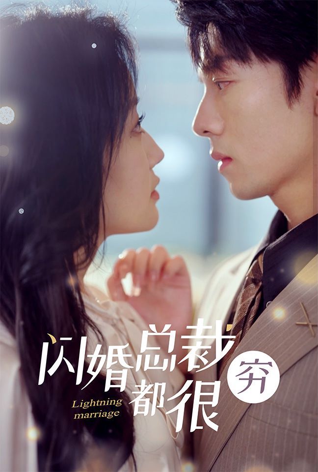 闪婚总裁都很穷封面