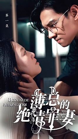 薄总的绝情罪妻封面
