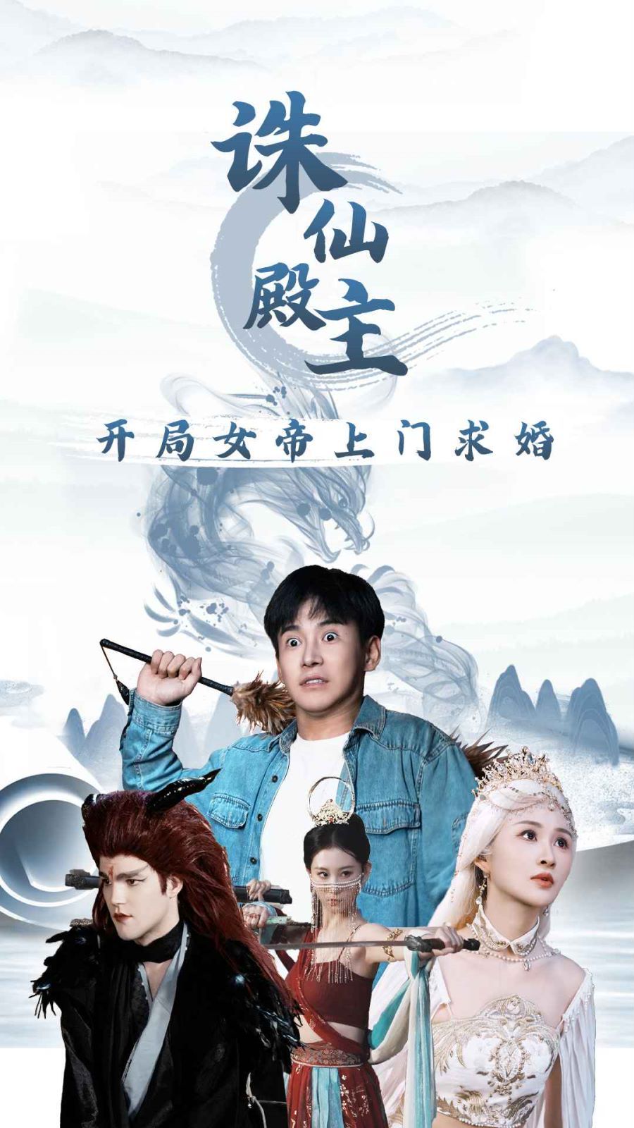 诛仙殿主开局女帝上门求婚封面