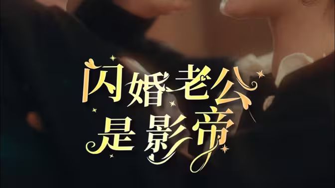闪婚老公是影帝封面