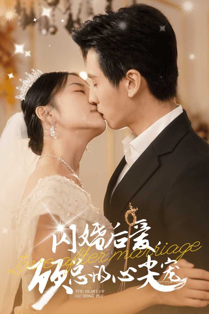 闪婚后爱，顾总的心尖宠封面