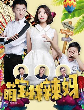 萌宝找辣妈封面