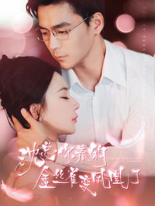 沈总你养的金丝雀变凤凰了封面