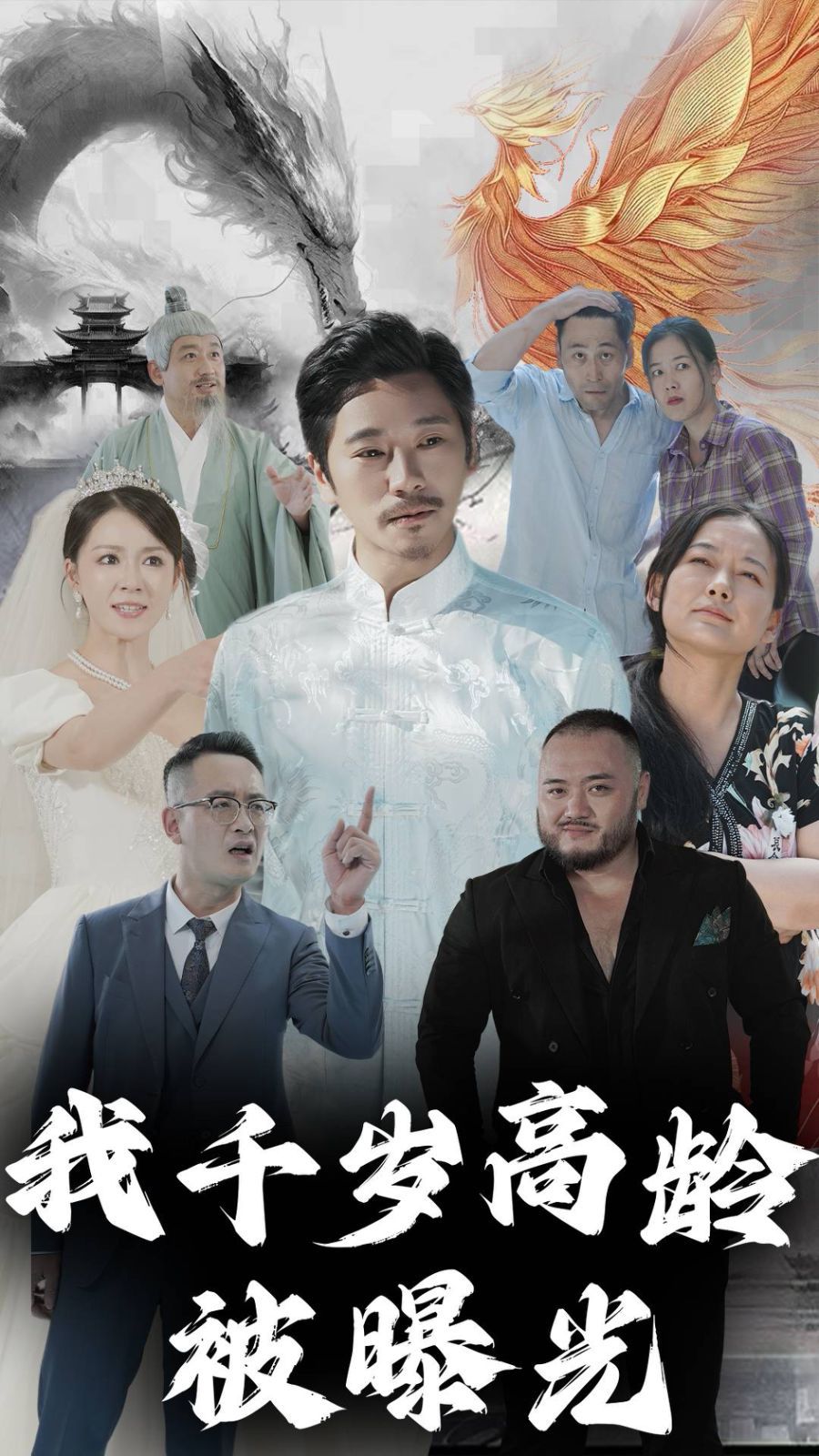 我千岁高龄被曝光封面