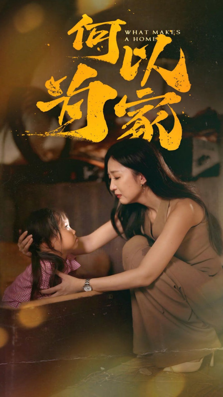 何以为家封面