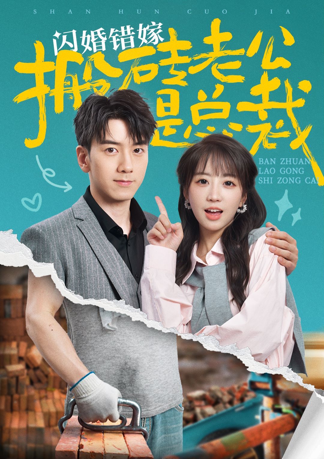 闪婚错嫁搬砖老公是总裁封面