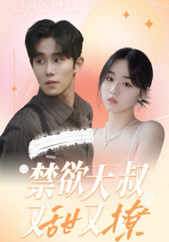 禁欲大叔又甜又撩封面